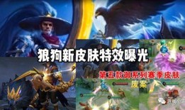 狼狗新皮肤爆料最新版本,炫酷特效，带你领略神秘狼族风采