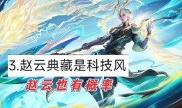 赵云荣耀典藏最新消息爆料,神秘皮肤即将亮相，战神归来！