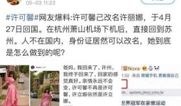 许可馨最新的爆料,揭秘事件背后惊人内幕